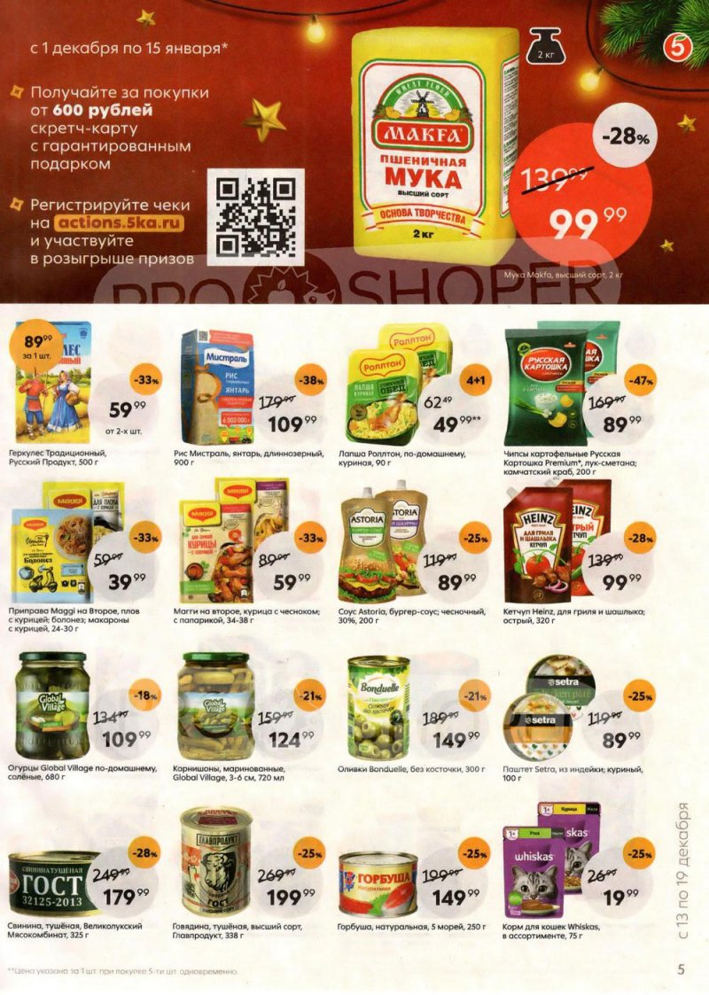 Каталог Пятерочка с 13 по 19 декабря 2022 года страница 5 Каталог Пятерочка с 13 по 19 декабря 2022 года страница 5