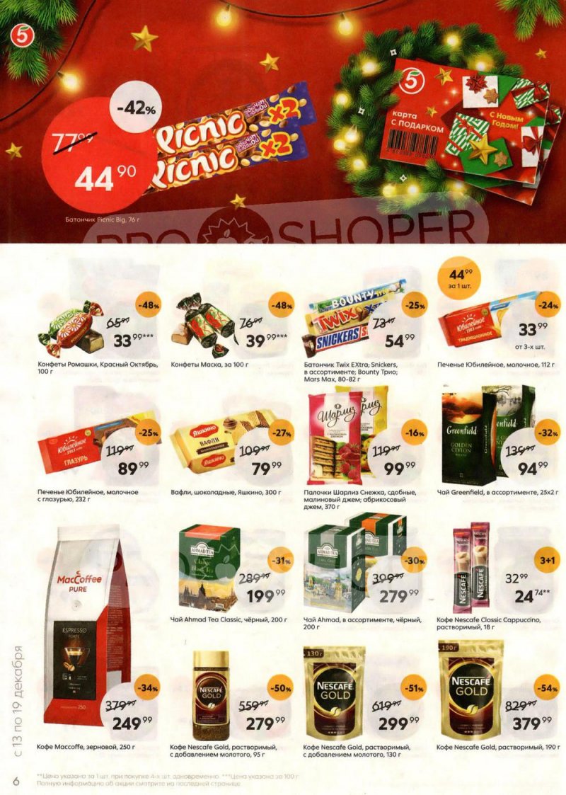 Каталог Пятерочка с 13 по 19 декабря 2022 года страница 6 Каталог Пятерочка с 13 по 19 декабря 2022 года страница 6
