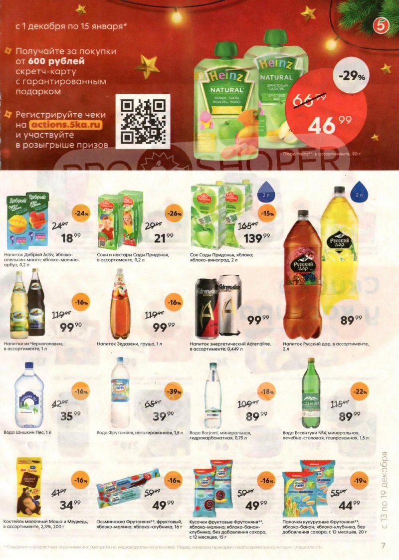 Каталог Пятерочка с 13 по 19 декабря 2022 года страница 7 Каталог Пятерочка с 13 по 19 декабря 2022 года страница 7