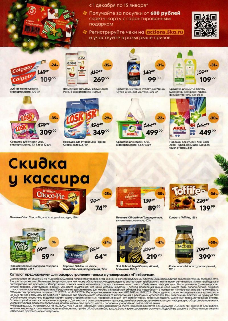 Каталог Пятерочка с 13 по 19 декабря 2022 года страница 8 Каталог Пятерочка с 13 по 19 декабря 2022 года страница 8
