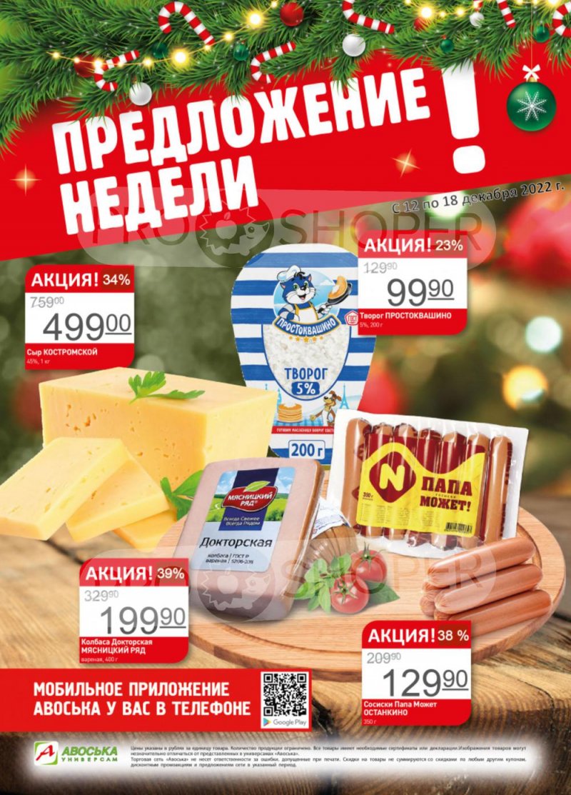 Каталог Авоська с 12 по 18 декабря 2022 года страница 1