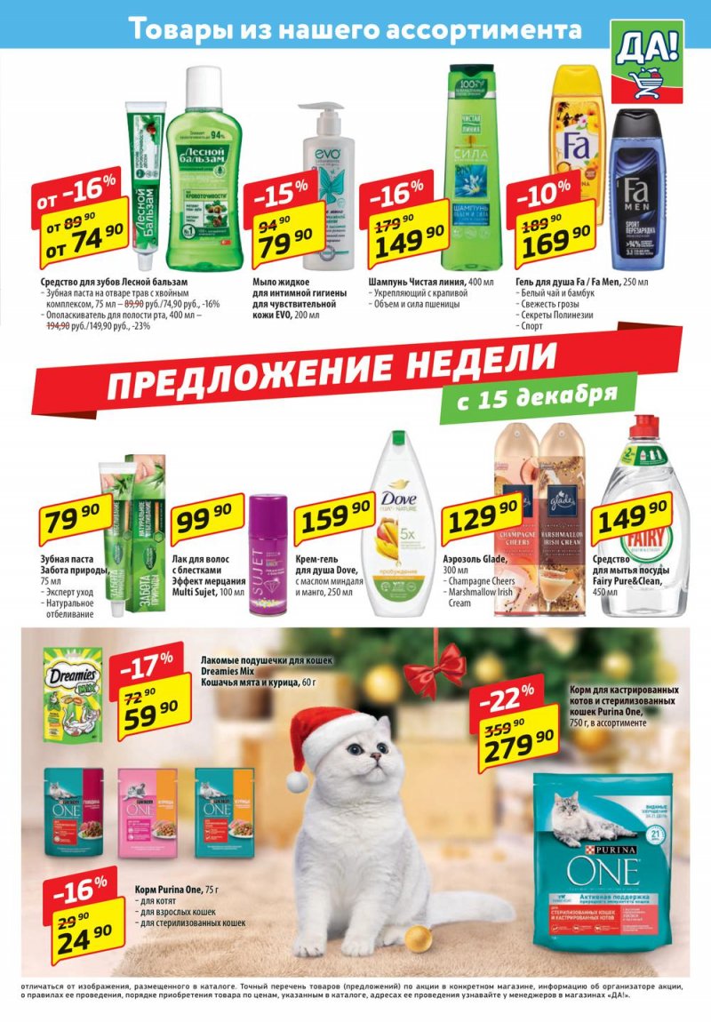 Каталог ДА! «Специальное предложение» с 15 по 28 декабря 2022 года страница 5
