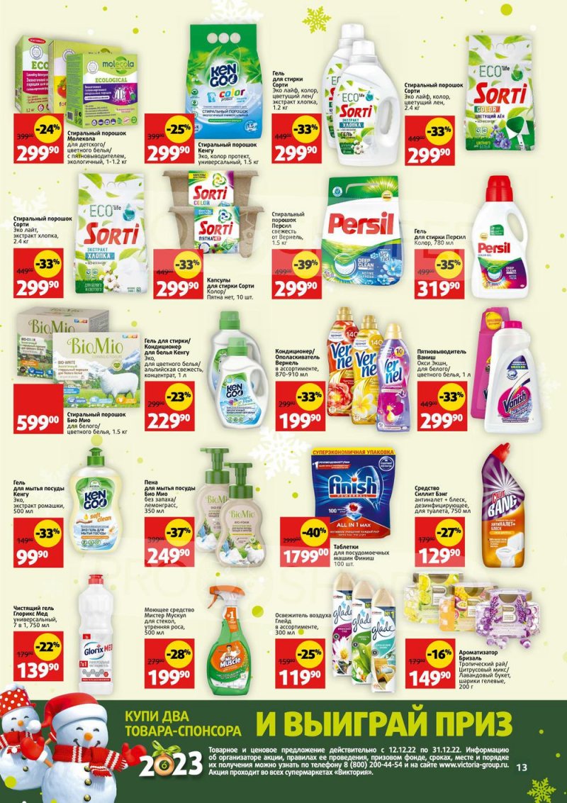 Каталог Виктория «СкидкаВик» с 12 по 31 декабря 2022 года страница 13