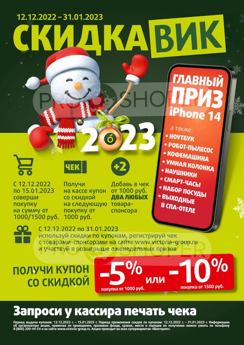 Каталог Виктория «СкидкаВик» с 12 по 31 декабря 2022 года страница 16