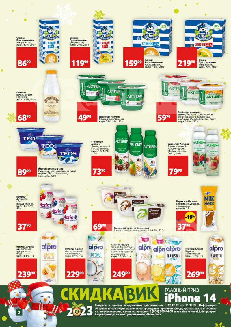 Каталог Виктория «СкидкаВик» с 12 по 31 декабря 2022 года страница 2
