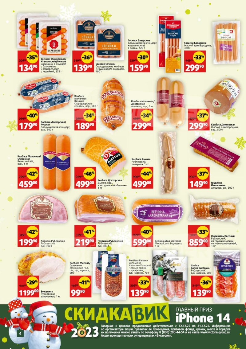Каталог Виктория «СкидкаВик» с 12 по 31 декабря 2022 года страница 4