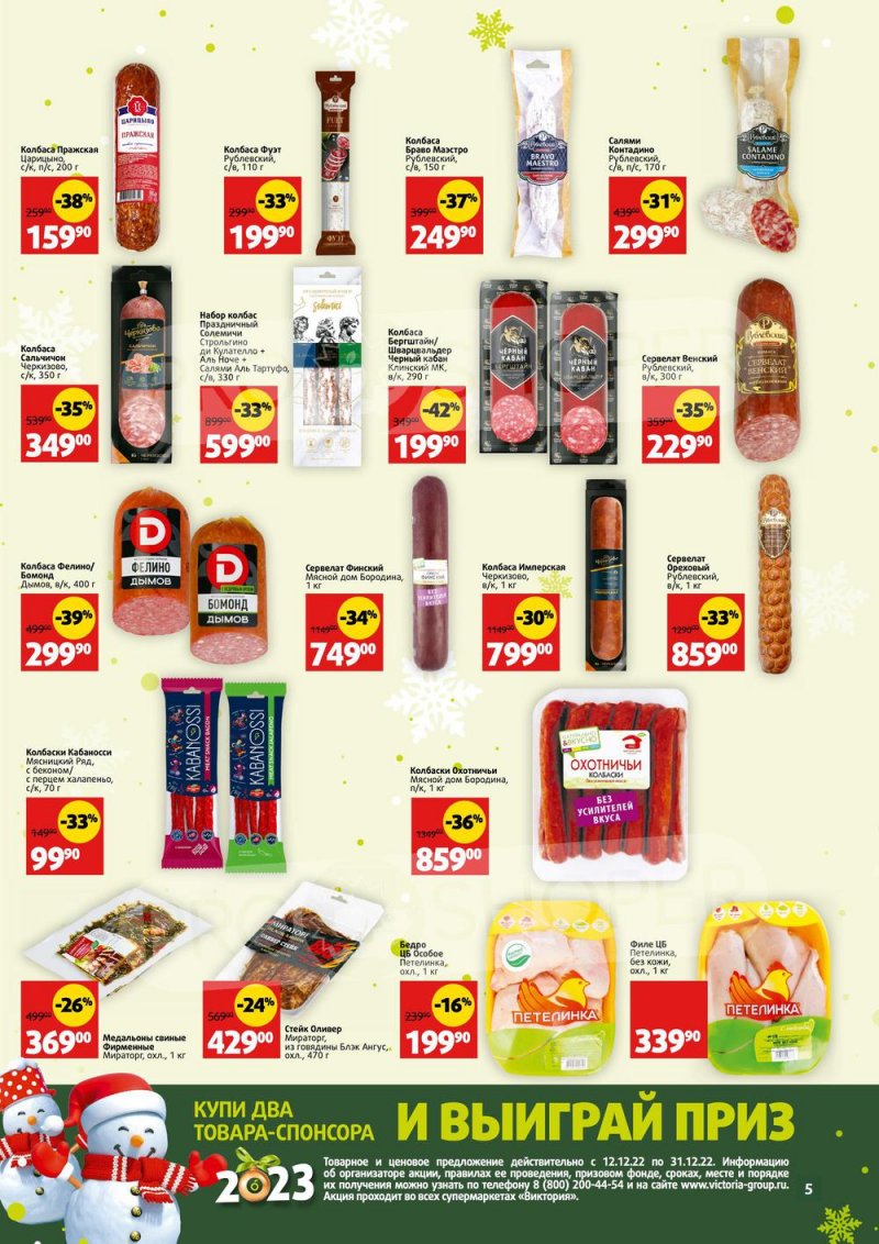 Каталог Виктория «СкидкаВик» с 12 по 31 декабря 2022 года страница 5