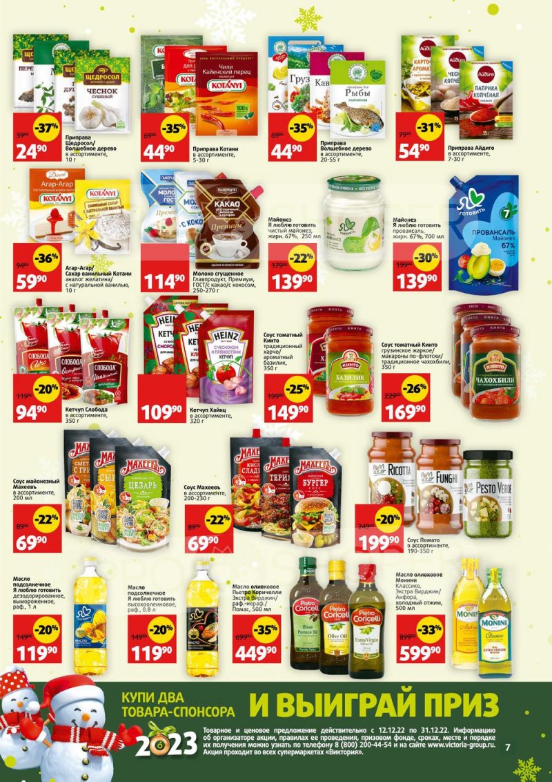 Каталог Виктория «СкидкаВик» с 12 по 31 декабря 2022 года страница 7