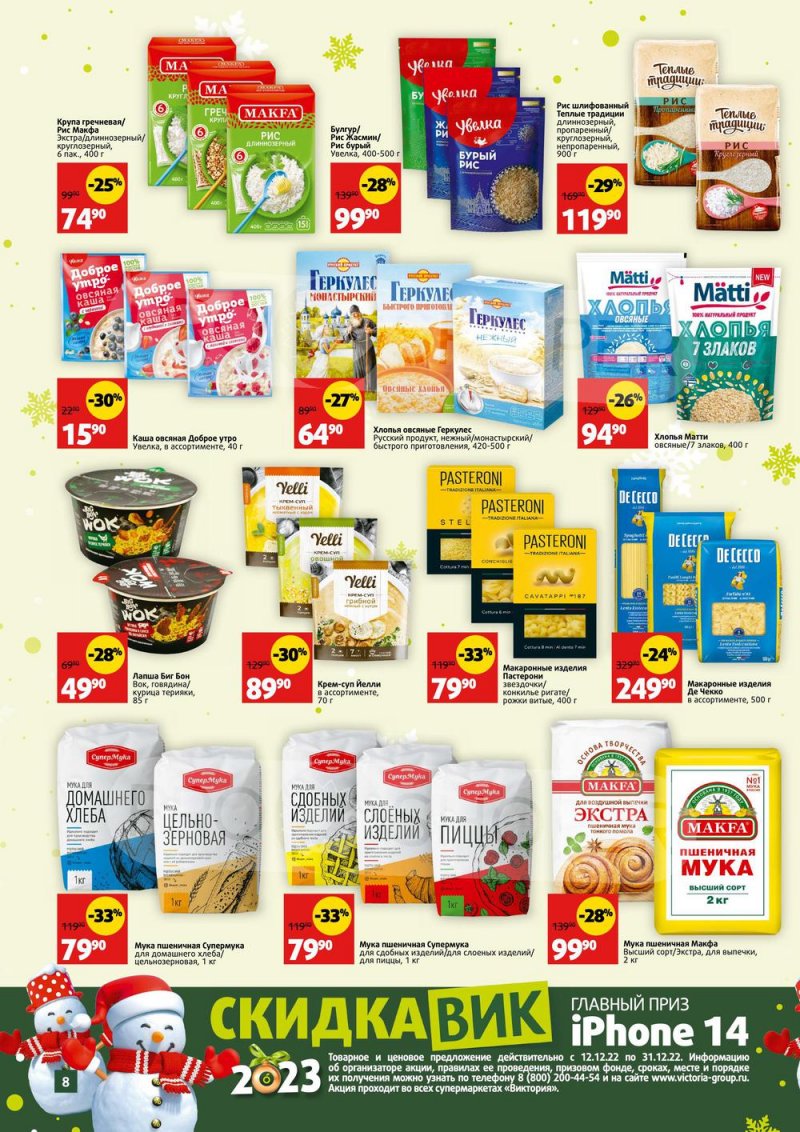 Каталог Виктория «СкидкаВик» с 12 по 31 декабря 2022 года страница 8
