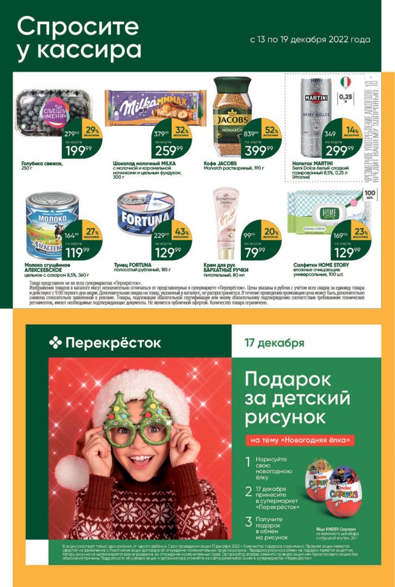 Каталог Перекресток с 13 по 19 декабря 2022 года страница 47