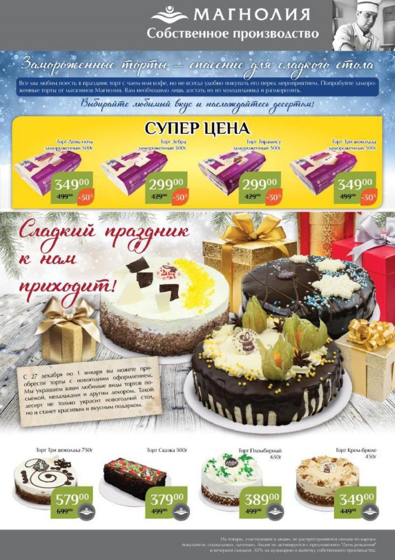 Каталог Магнолия с 13 по 26 декабря 2022 года страница 3