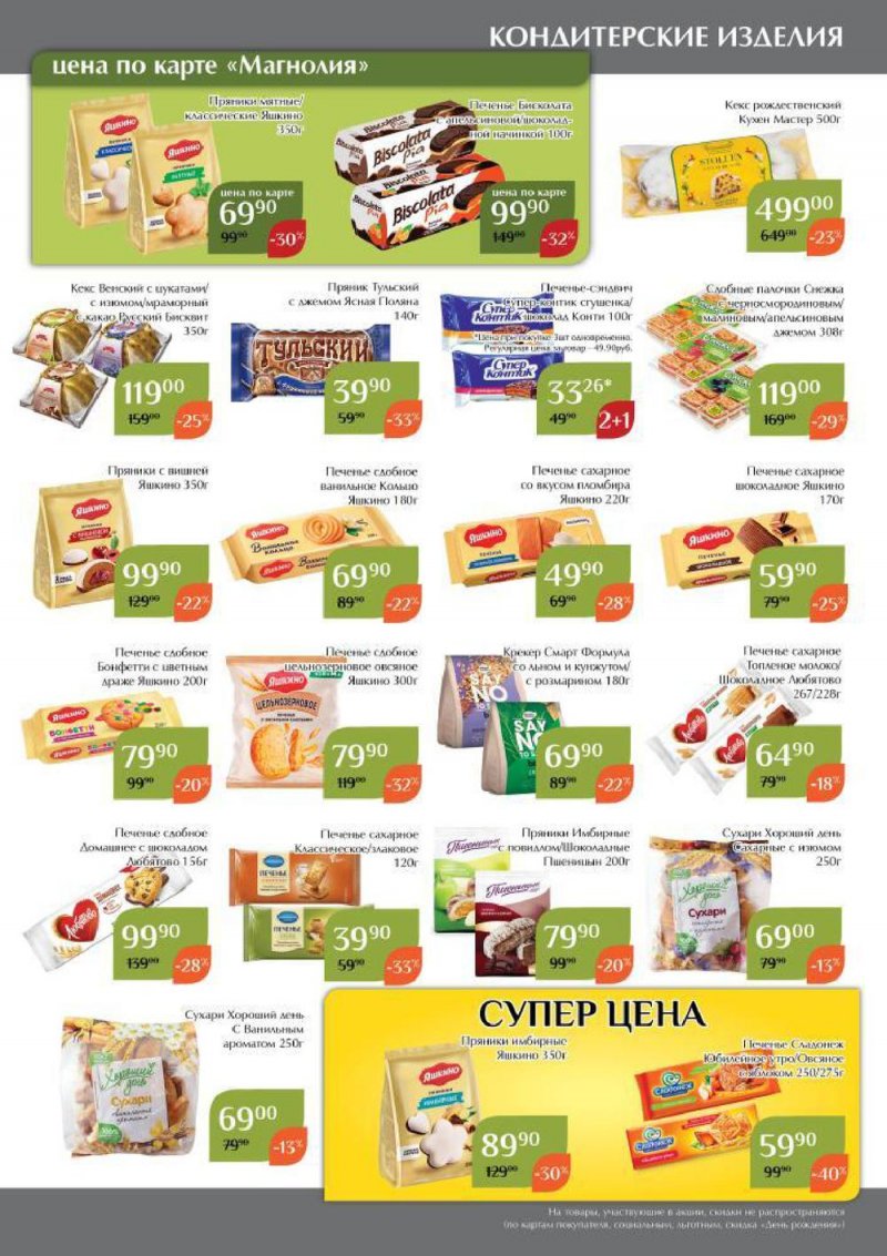 Каталог Магнолия с 13 по 26 декабря 2022 года страница 35