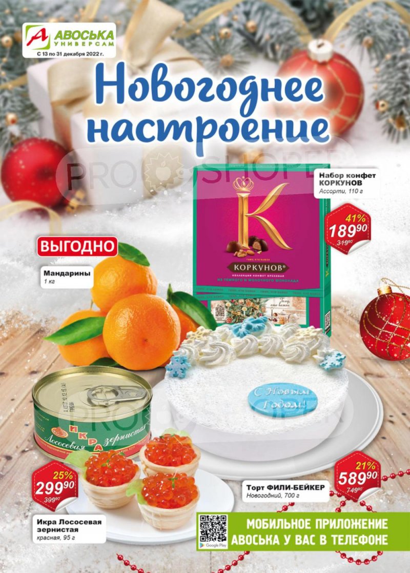 Каталог Авоська «Новогоднее настроение» с 13 по 31 декабря 2022 года страница 1