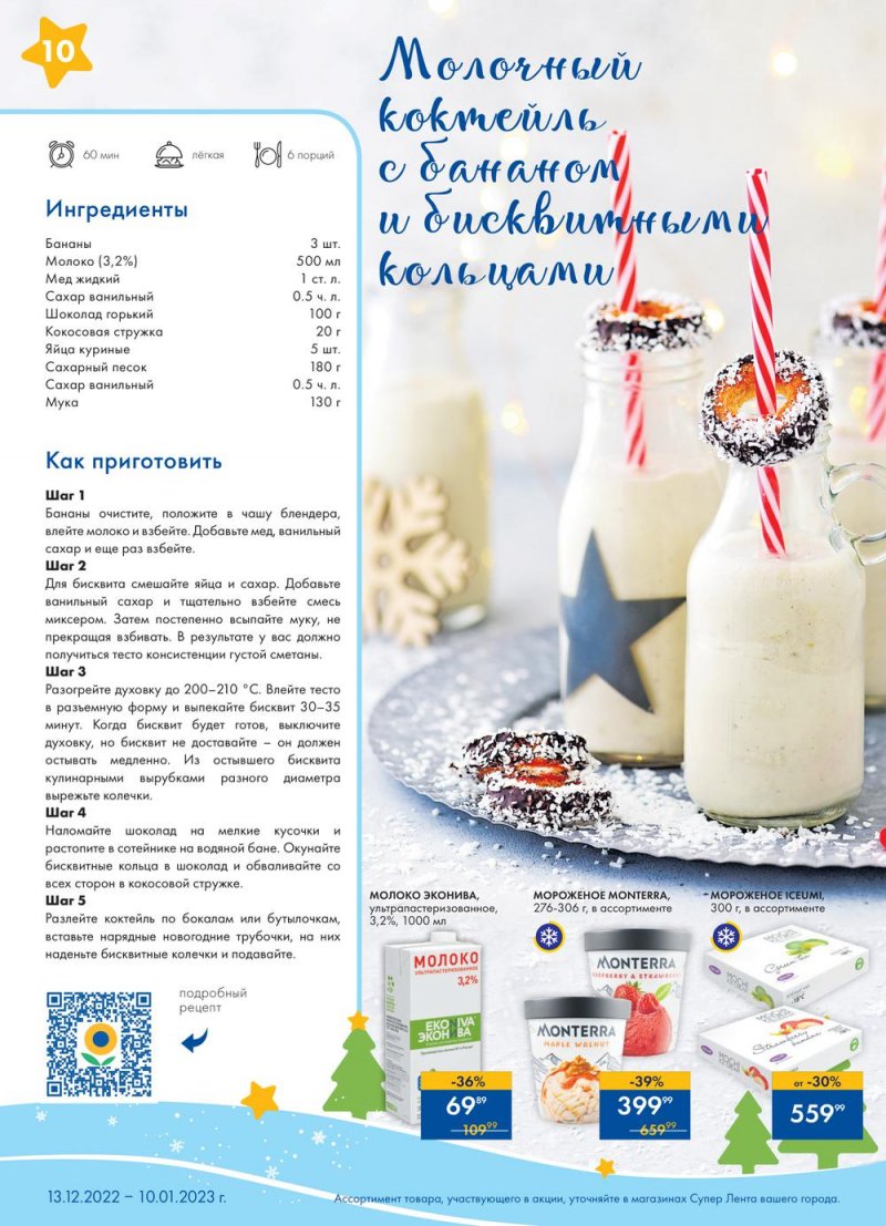 Каталог супермаркетов Лента «Новый год в каждой покупке» с 13 декабря 2022 по 10 января 2023 года страница 10