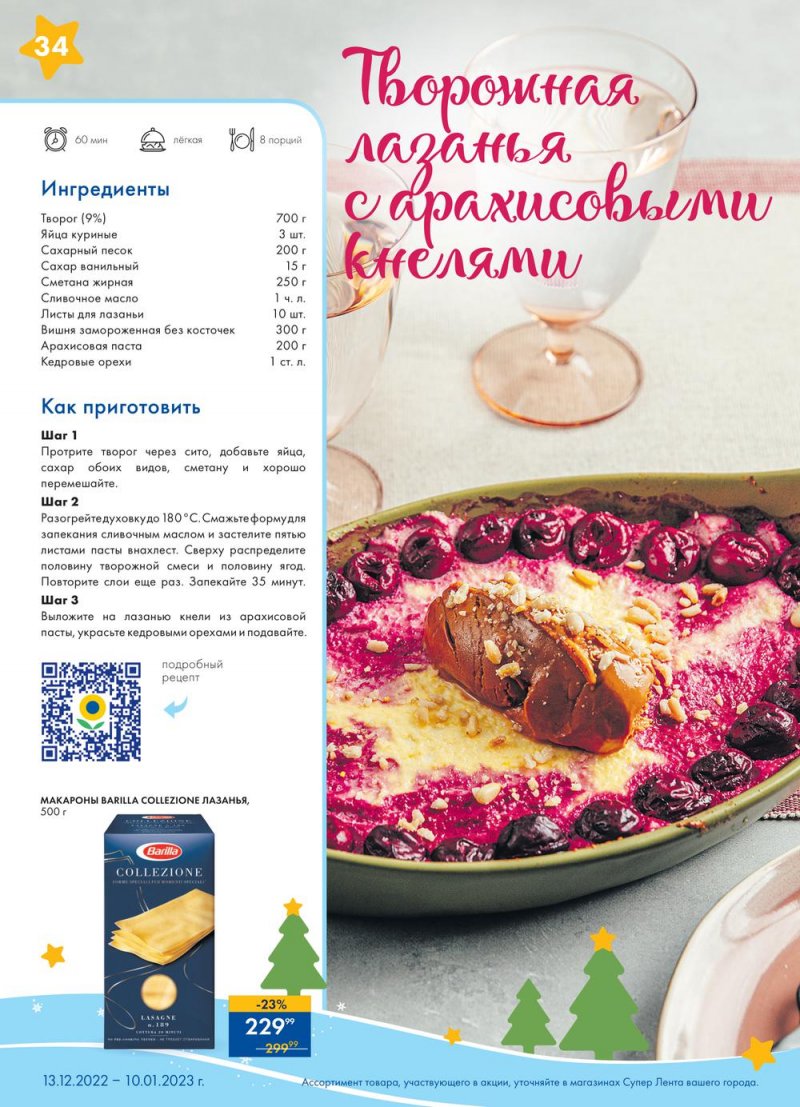 Каталог супермаркетов Лента «Новый год в каждой покупке» с 13 декабря 2022 по 10 января 2023 года страница 34