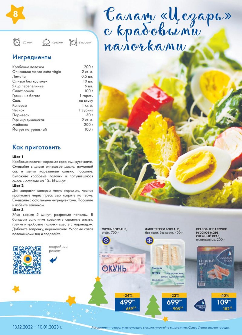 Каталог супермаркетов Лента «Новый год в каждой покупке» с 13 декабря 2022 по 10 января 2023 года страница 8