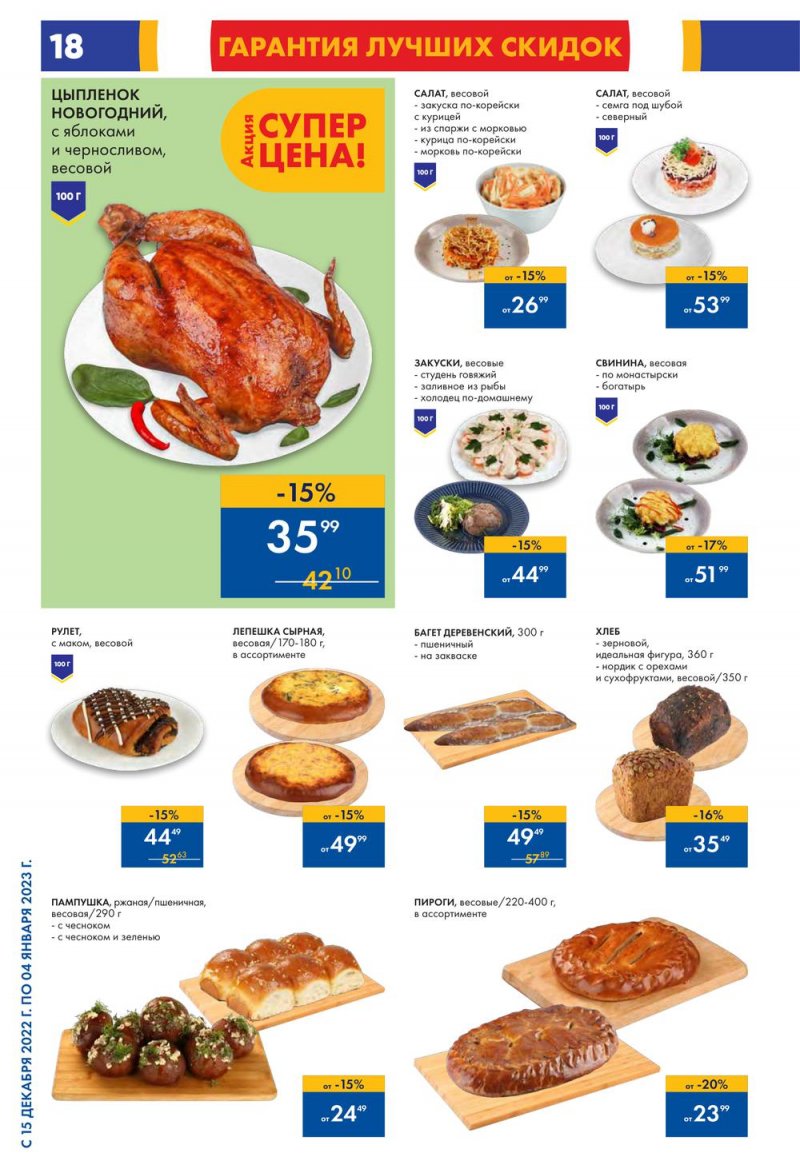 Каталог Лента с 15 декабря 2022 по 4 января 2023 года страница 18