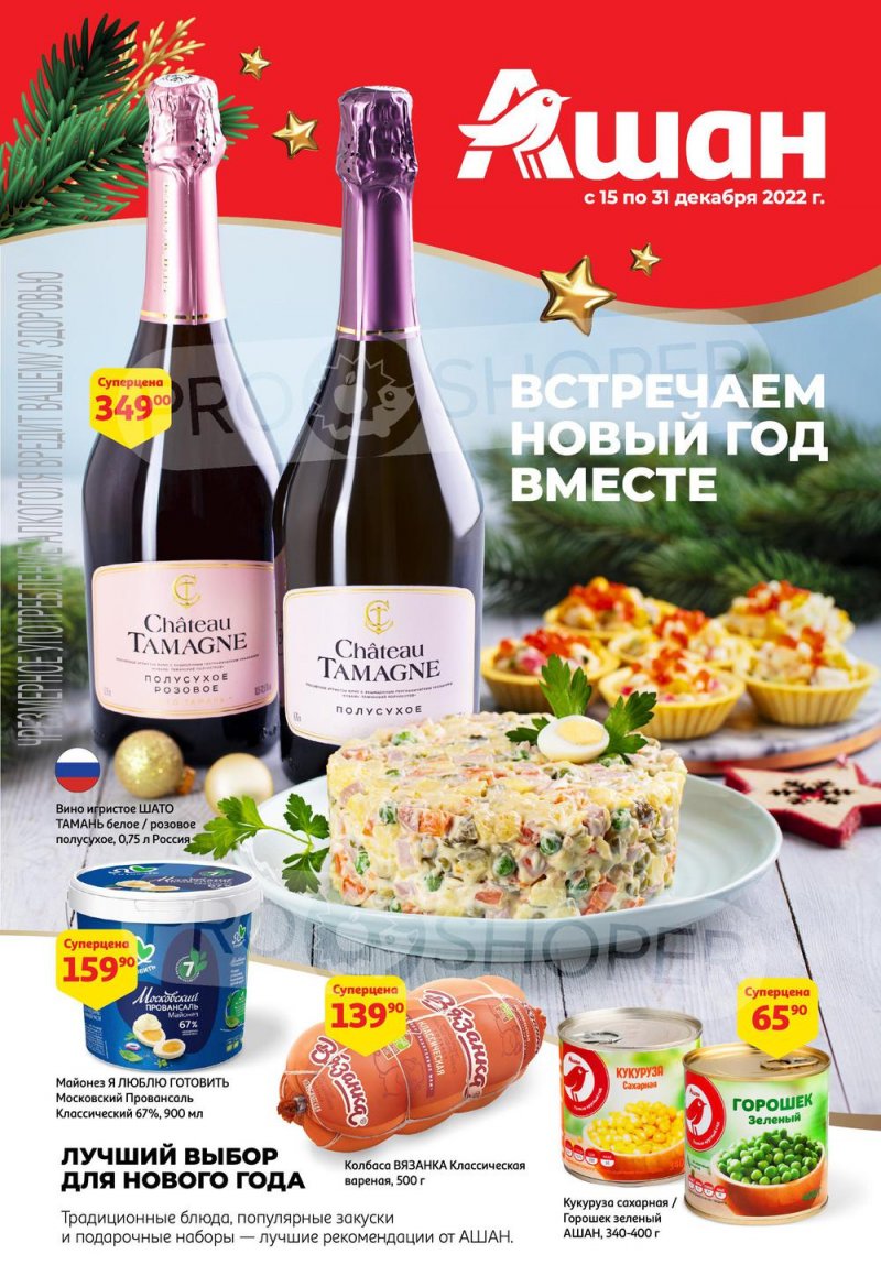 Каталог АШАН с 15 по 31 декабря 2022 года страница 1