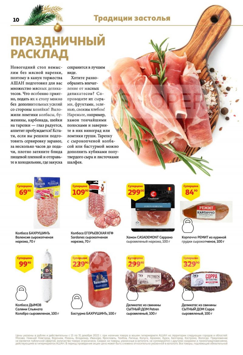 Каталог АШАН с 15 по 31 декабря 2022 года страница 10