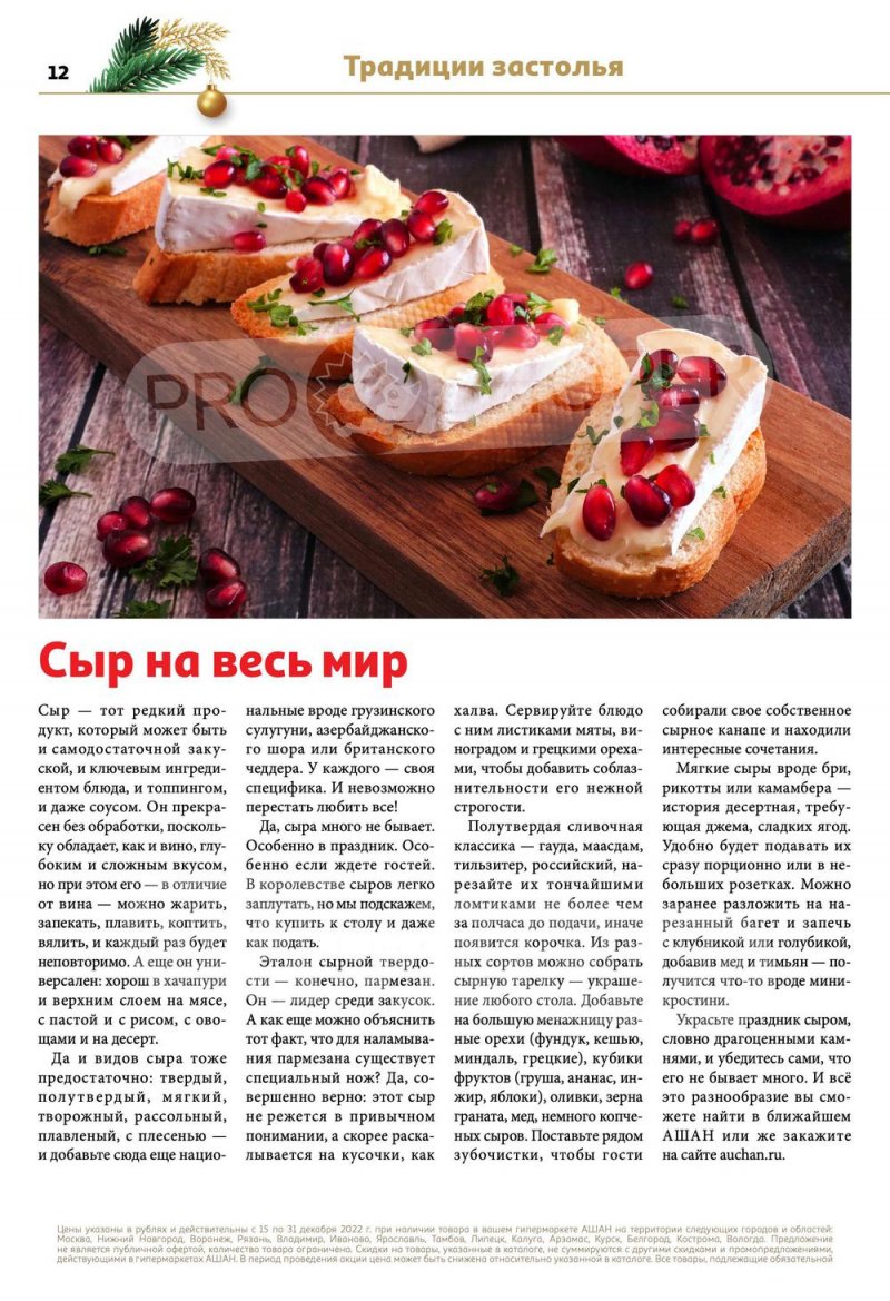 Каталог АШАН с 15 по 31 декабря 2022 года страница 12
