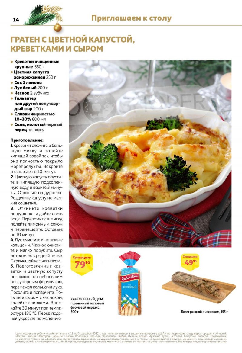 Каталог АШАН с 15 по 31 декабря 2022 года страница 14