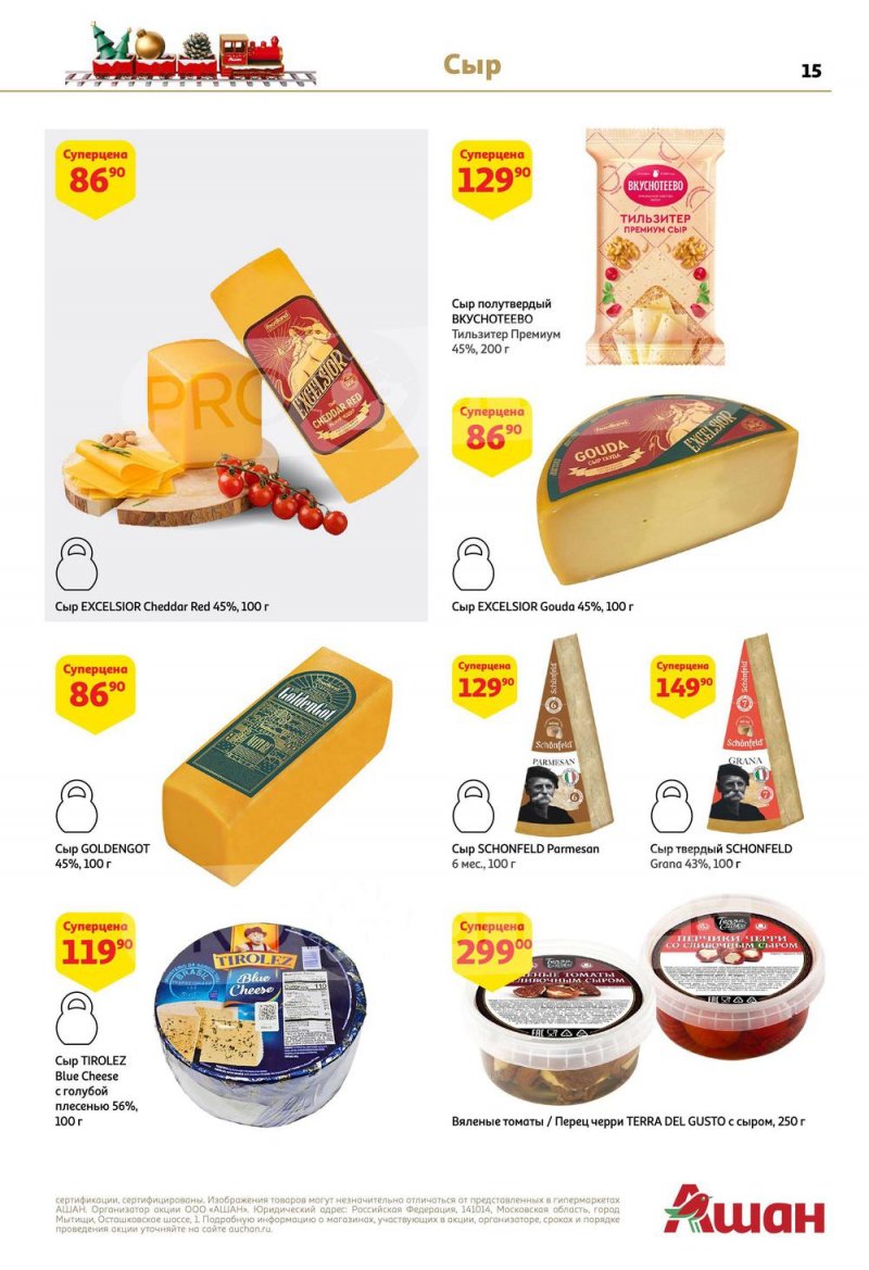 Каталог АШАН с 15 по 31 декабря 2022 года страница 15