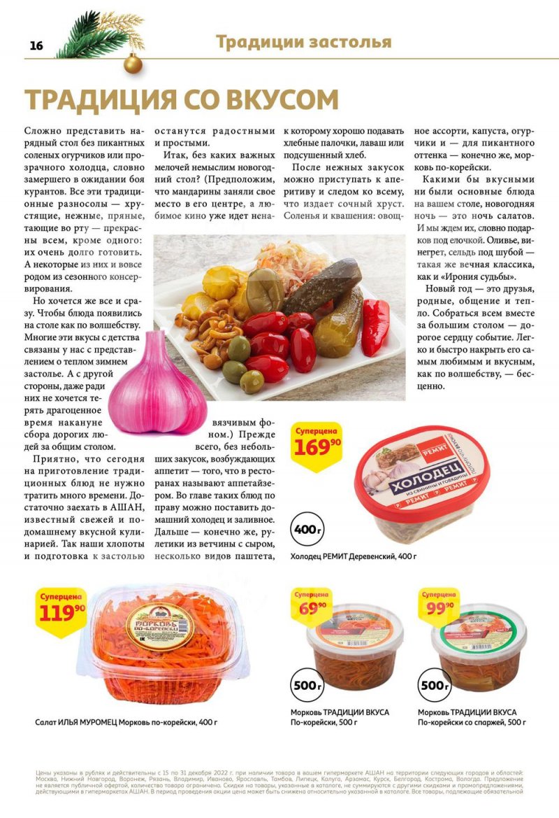 Каталог АШАН с 15 по 31 декабря 2022 года страница 16