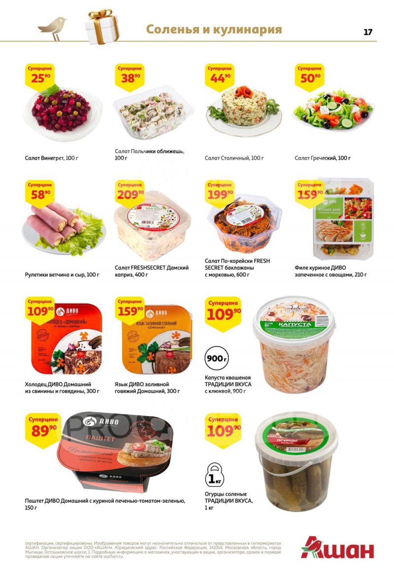 Каталог АШАН с 15 по 31 декабря 2022 года страница 17