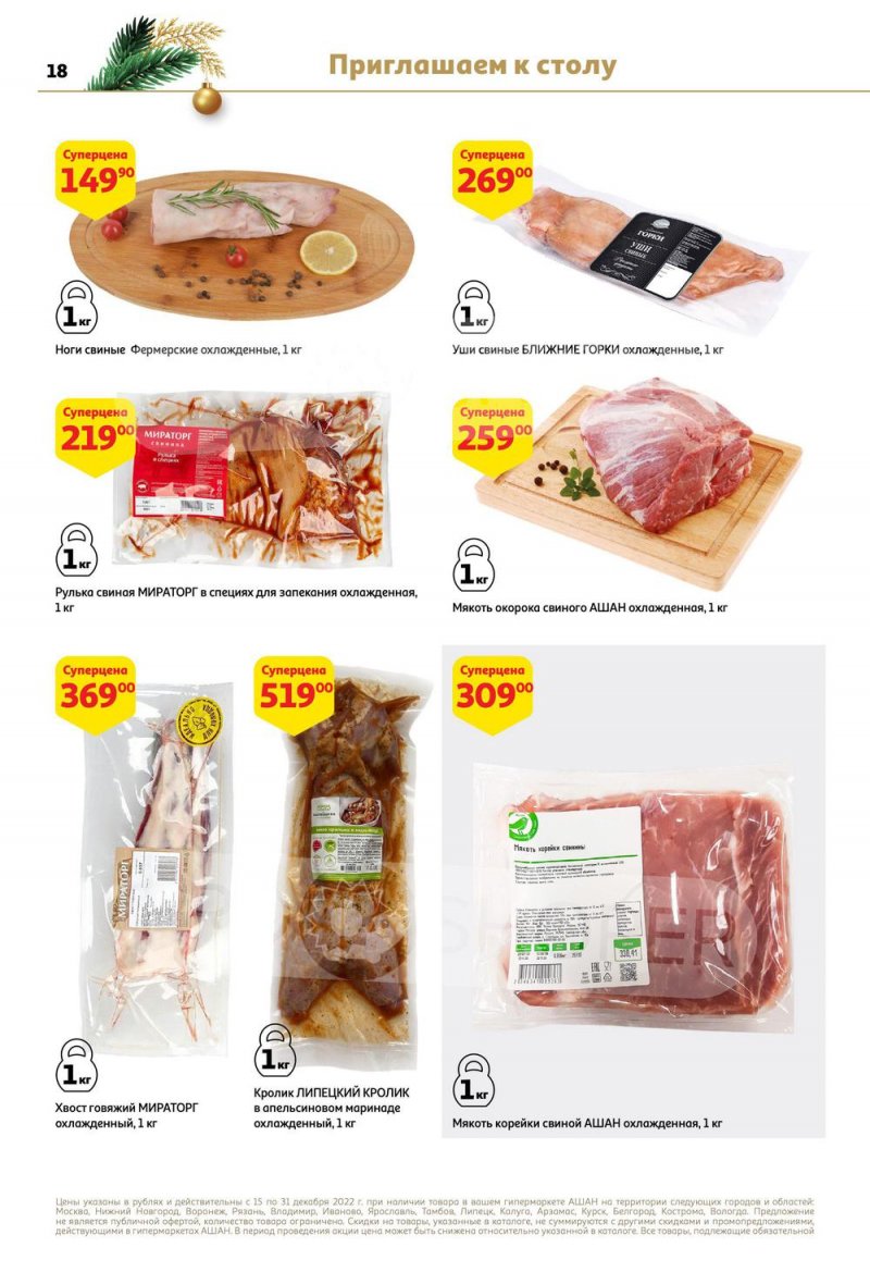 Каталог АШАН с 15 по 31 декабря 2022 года страница 18