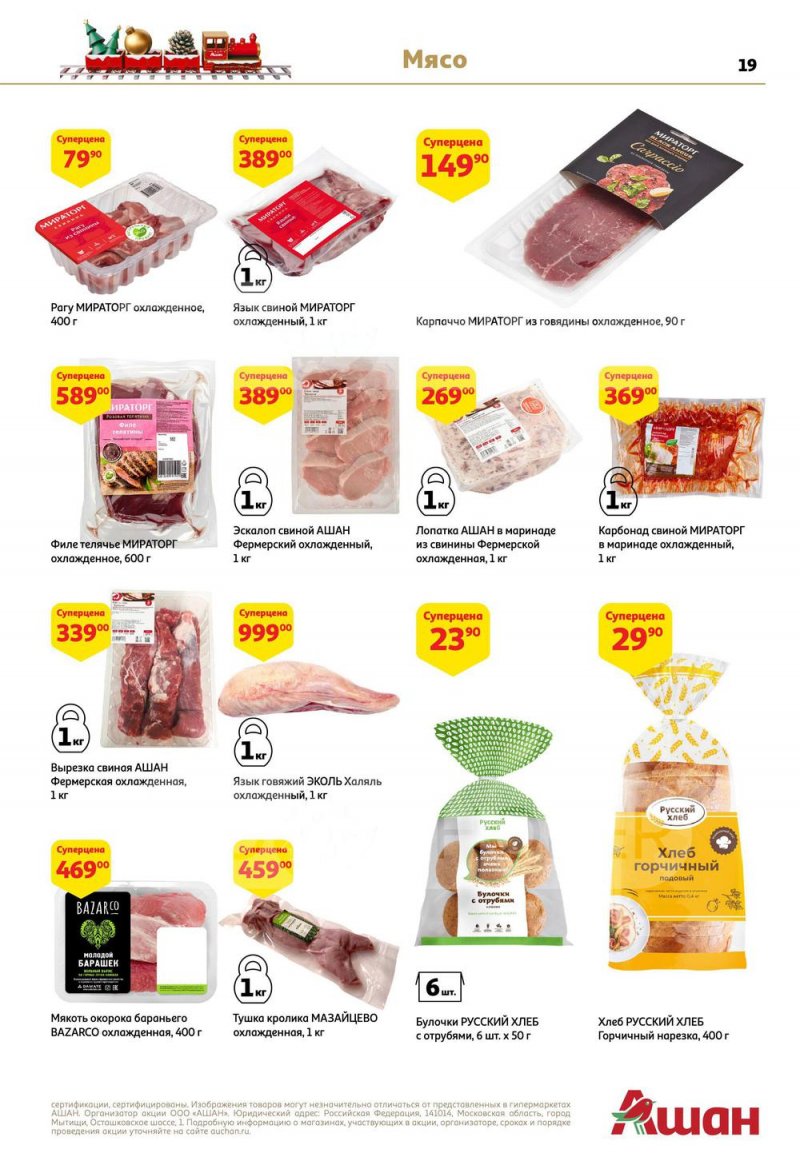 Каталог АШАН с 15 по 31 декабря 2022 года страница 19