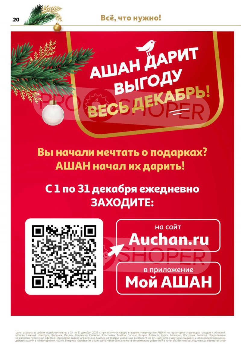 Каталог АШАН с 15 по 31 декабря 2022 года страница 20