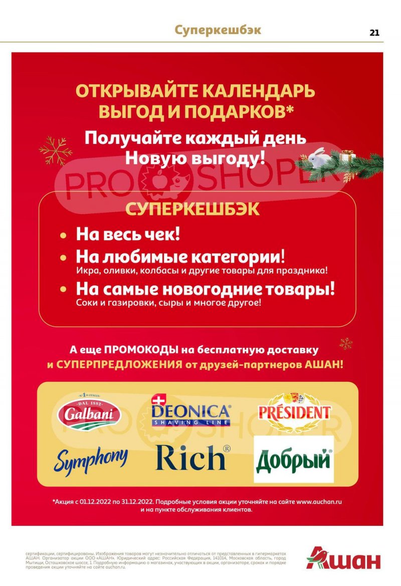 Каталог АШАН с 15 по 31 декабря 2022 года страница 21