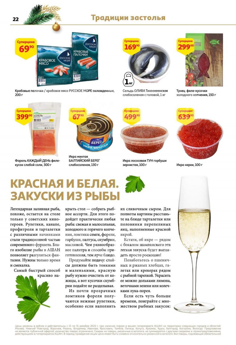 Каталог АШАН с 15 по 31 декабря 2022 года страница 22