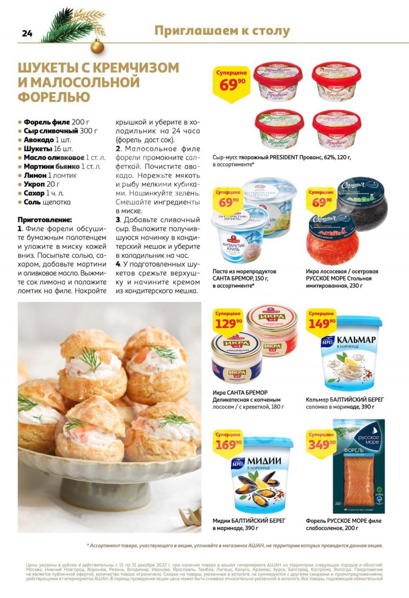 Каталог АШАН с 15 по 31 декабря 2022 года страница 24