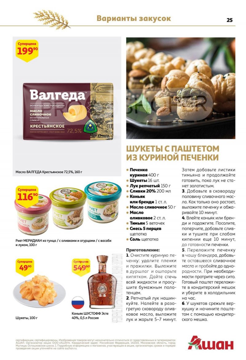 Каталог АШАН с 15 по 31 декабря 2022 года страница 25