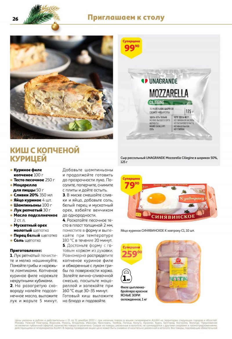 Каталог АШАН с 15 по 31 декабря 2022 года страница 26