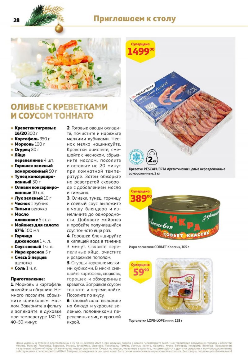 Каталог АШАН с 15 по 31 декабря 2022 года страница 28