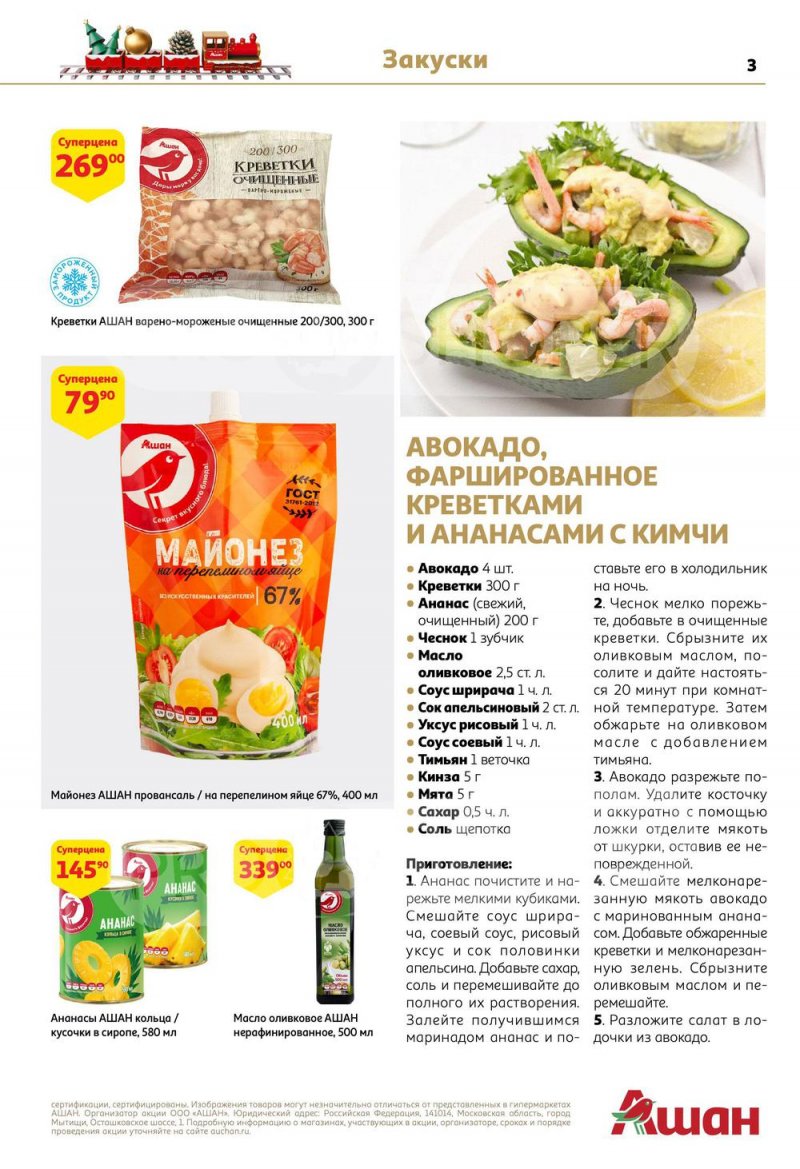Каталог АШАН с 15 по 31 декабря 2022 года страница 3