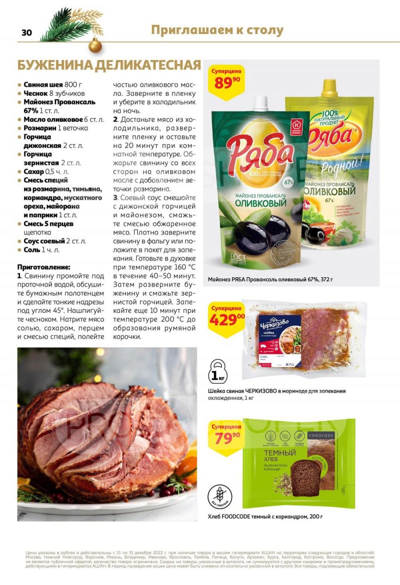 Каталог АШАН с 15 по 31 декабря 2022 года страница 30