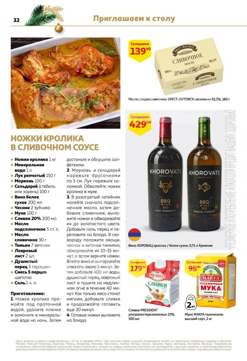 Каталог АШАН с 15 по 31 декабря 2022 года страница 32