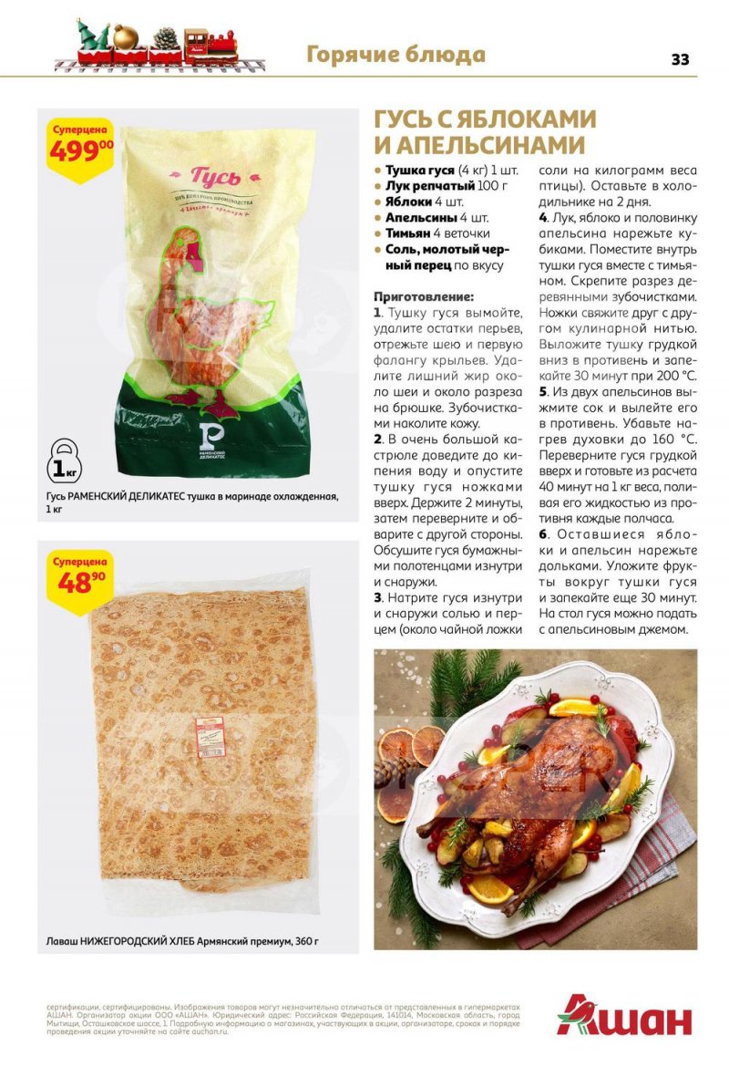 Каталог АШАН с 15 по 31 декабря 2022 года страница 33