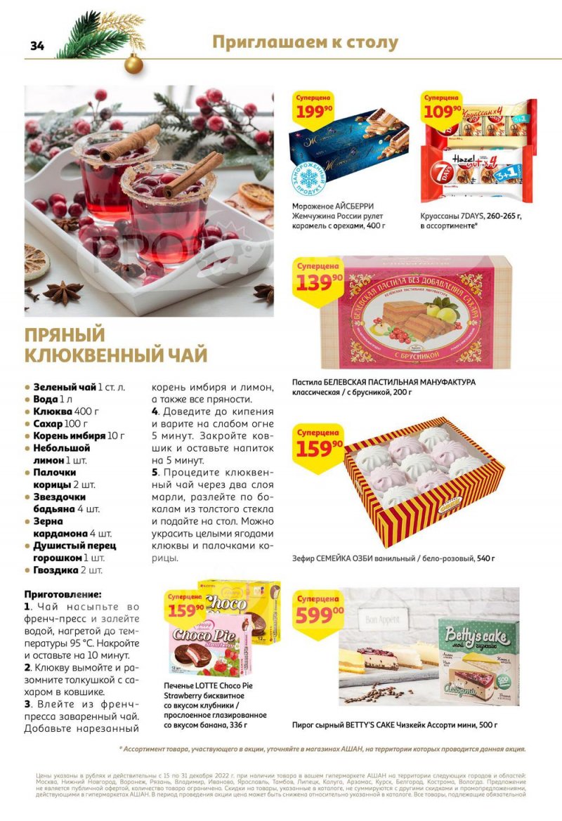 Каталог АШАН с 15 по 31 декабря 2022 года страница 34