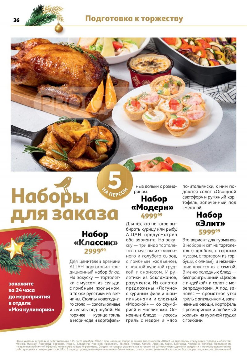 Каталог АШАН с 15 по 31 декабря 2022 года страница 36
