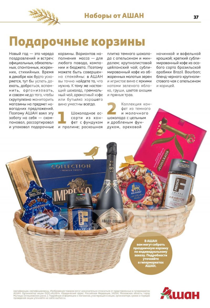 Каталог АШАН с 15 по 31 декабря 2022 года страница 37