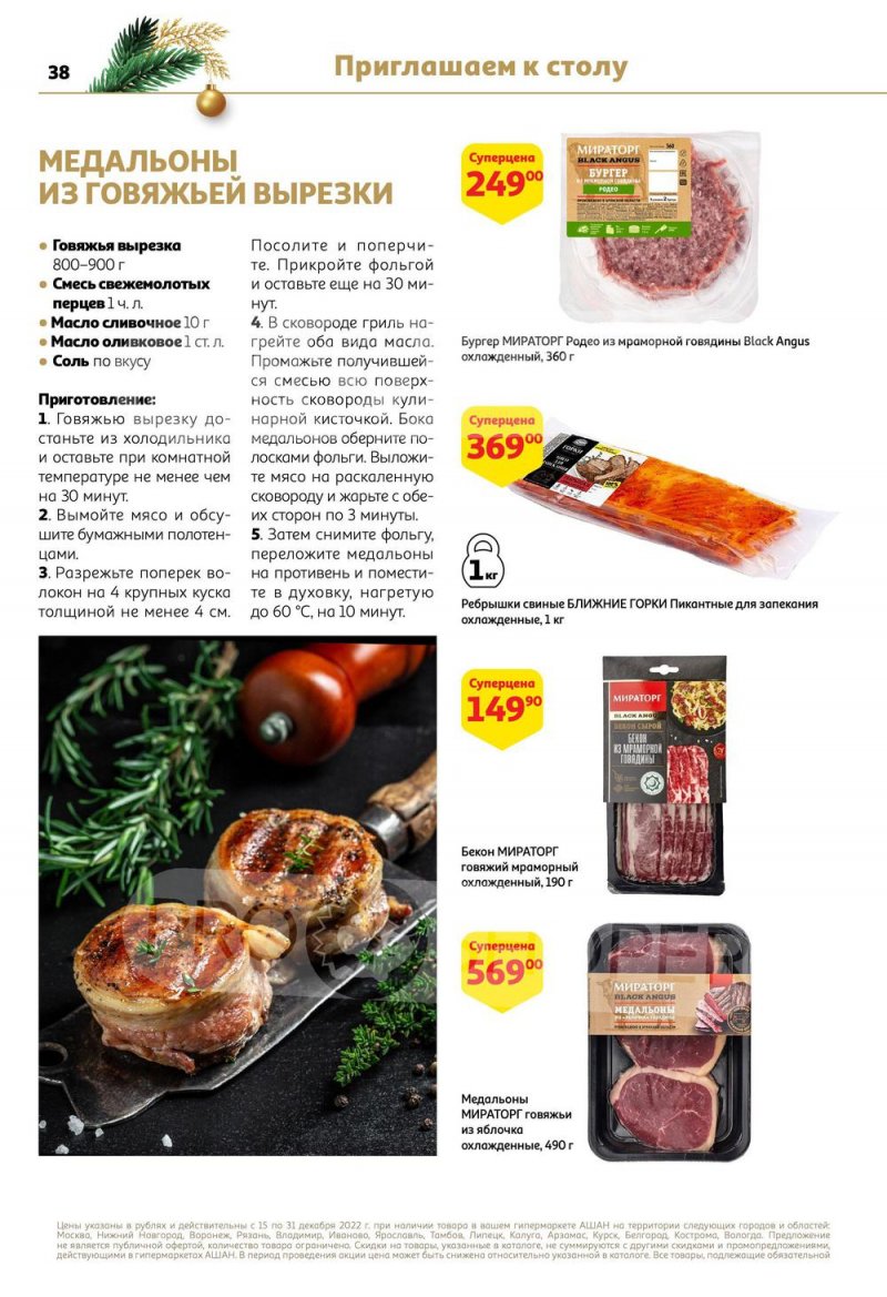 Каталог АШАН с 15 по 31 декабря 2022 года страница 38