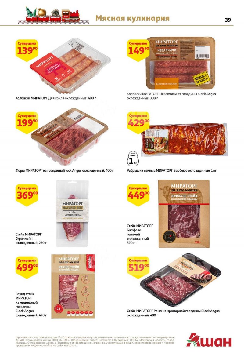 Каталог АШАН с 15 по 31 декабря 2022 года страница 39