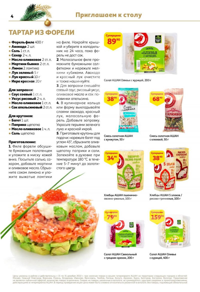 Каталог АШАН с 15 по 31 декабря 2022 года страница 4