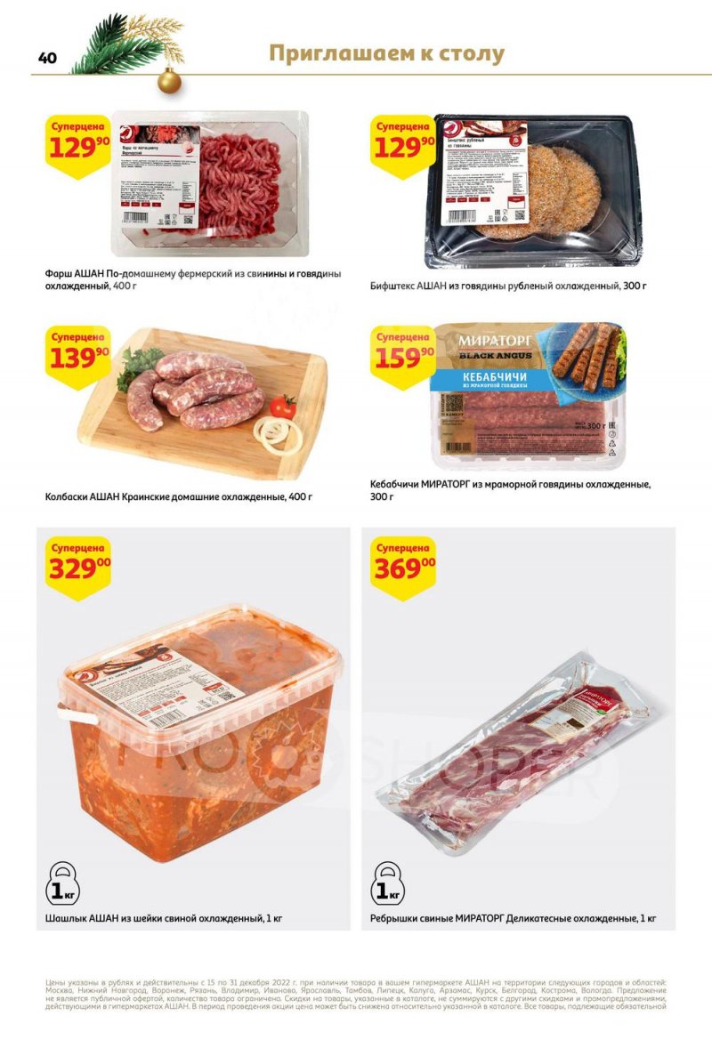 Каталог АШАН с 15 по 31 декабря 2022 года страница 40