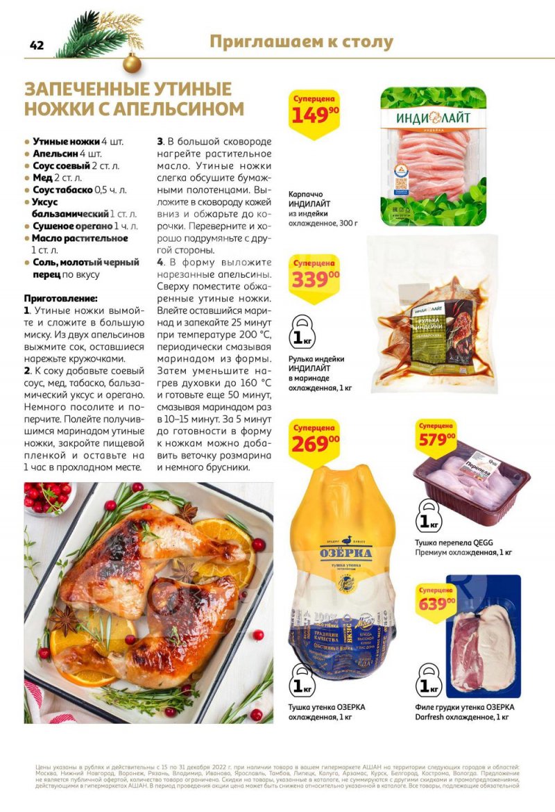 Каталог АШАН с 15 по 31 декабря 2022 года страница 42