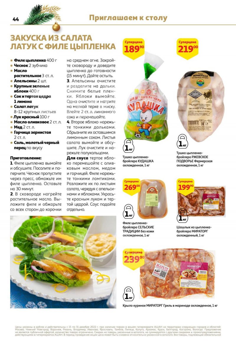 Каталог АШАН с 15 по 31 декабря 2022 года страница 44